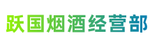 淅川跃国烟酒经营部